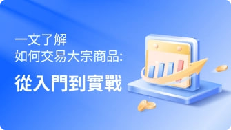 大宗商品期货入门全指南：从合约规则、五大交易所体系到基础术语一次吃透示意图