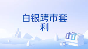 白银期货套利持仓豁免额度申请指南
