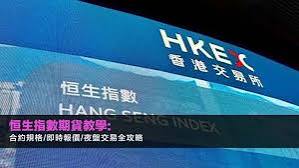 一文搞懂恒指期货最后结算价，怎么通过指数