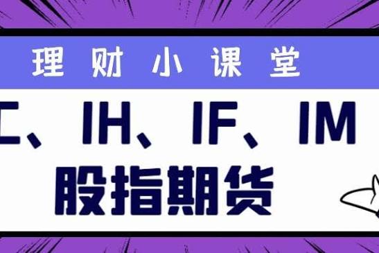 股指期货四大品种风格差异，IH/IF/IC/IM分别对应什么行情