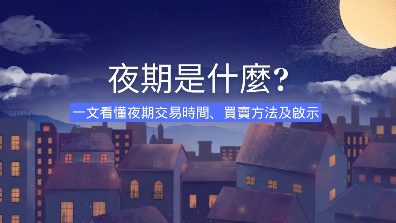 恒指期货夜市交易时段规则，17:15到次